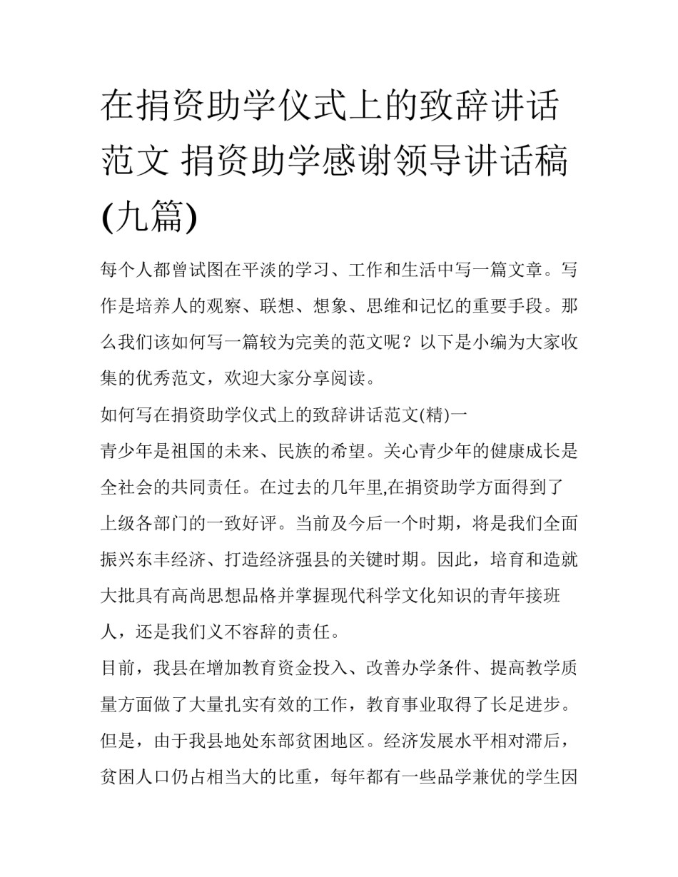 在捐资助学仪式上的致辞讲话范文 捐资助学感谢领导讲话稿(九篇)_第1页