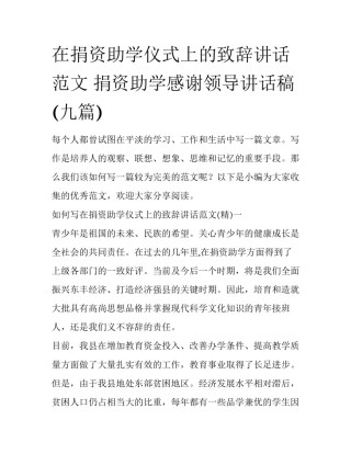 在捐资助学仪式上的致辞讲话范文 捐资助学感谢领导讲话稿(九篇)