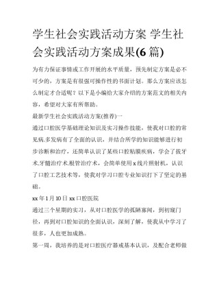 学生社会实践活动方案 学生社会实践活动方案成果(6篇)