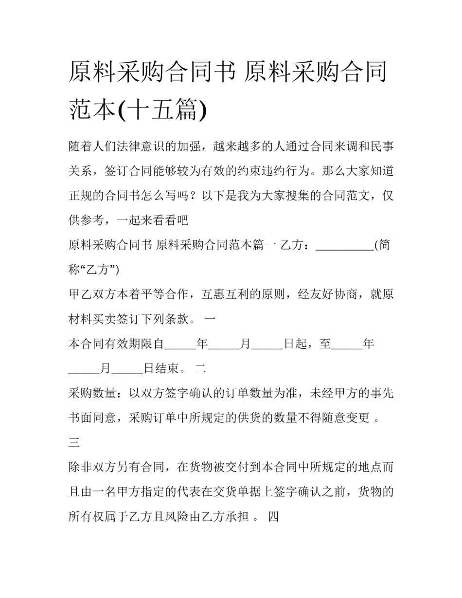 原料采购合同书 原料采购合同范本(十五篇)_第1页