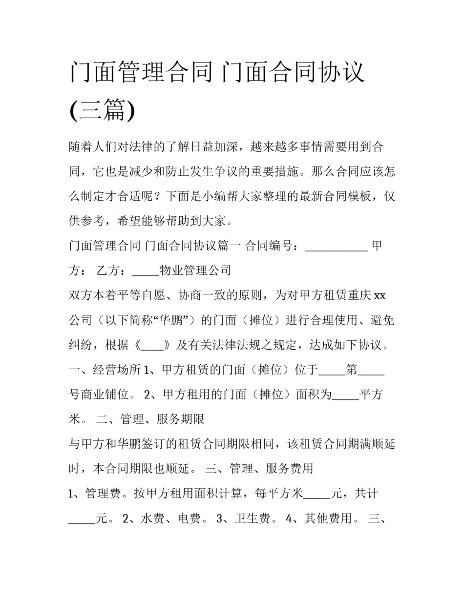 门面管理合同 门面合同协议(三篇)_第1页