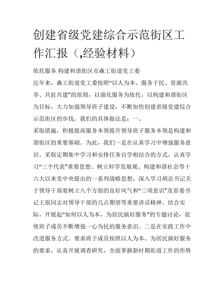 创建省级党建综合示范街区工作汇报（,经验材料）_第1页