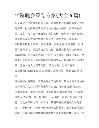 学院晚会策划方案(大全4篇)