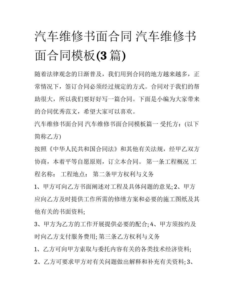 汽车维修书面合同 汽车维修书面合同模板(3篇)_第1页