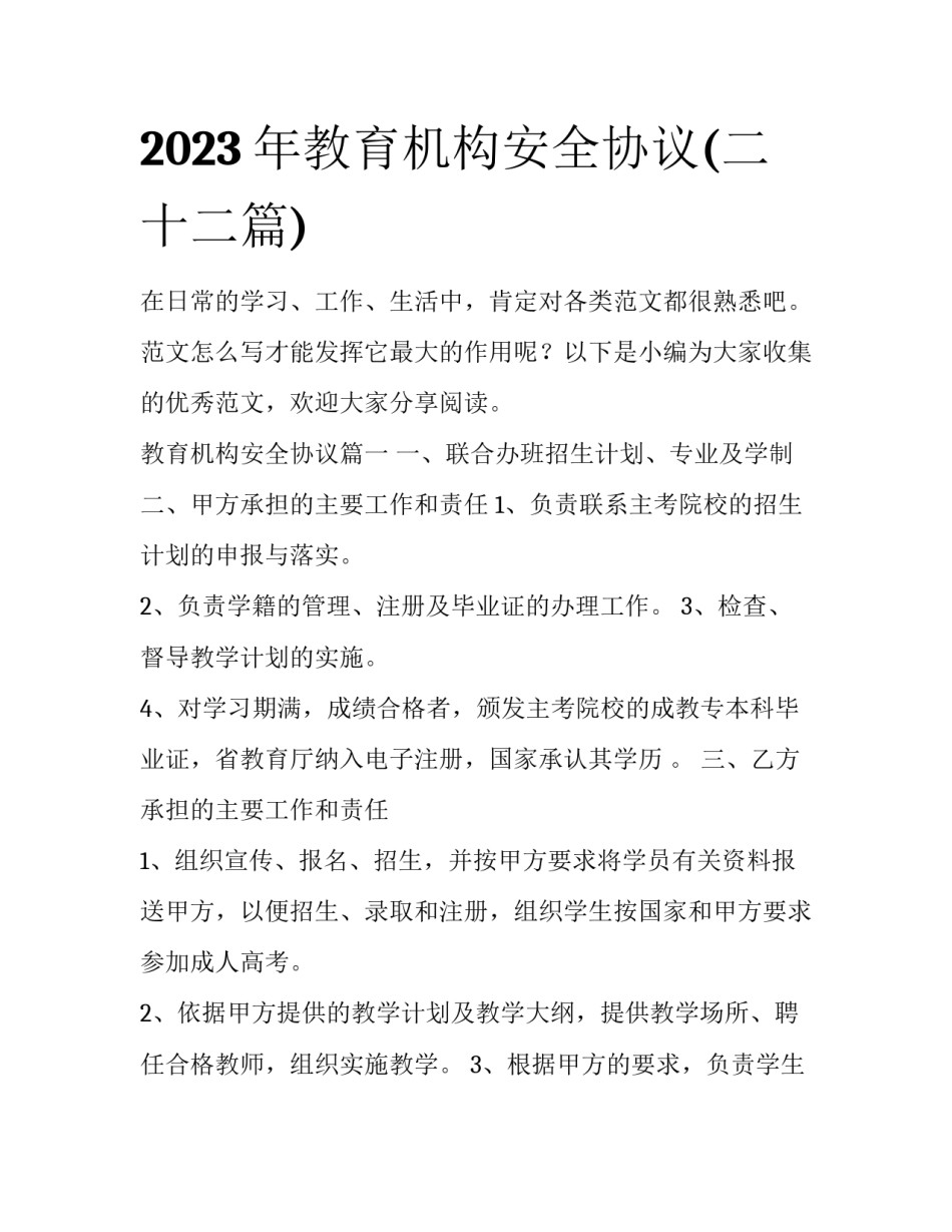 2023年教育机构安全协议(二十二篇)_第1页