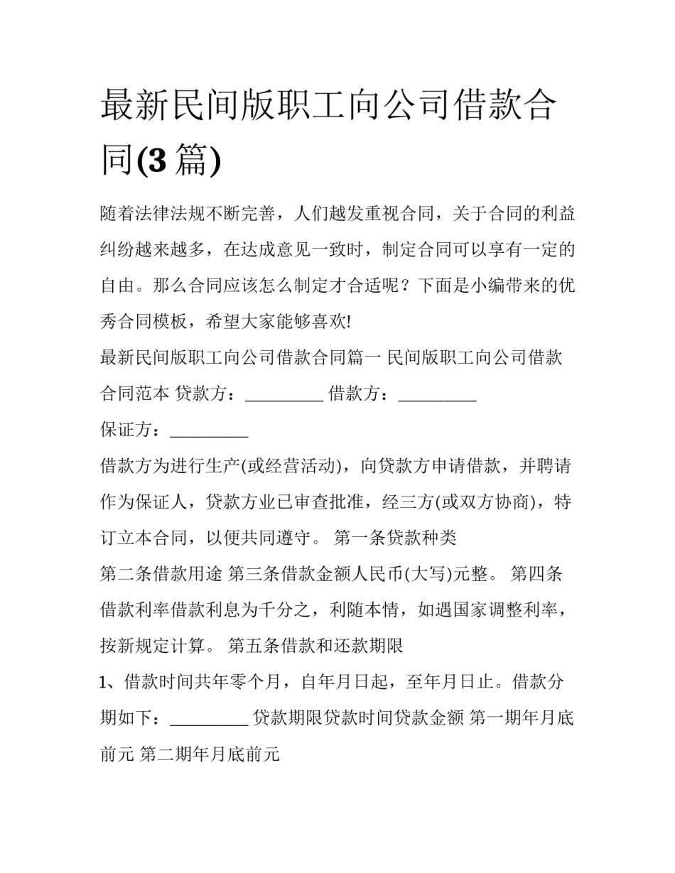 最新民间版职工向公司借款合同(3篇)_第1页