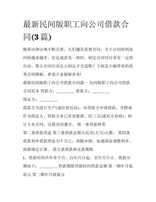 最新民间版职工向公司借款合同(3篇)