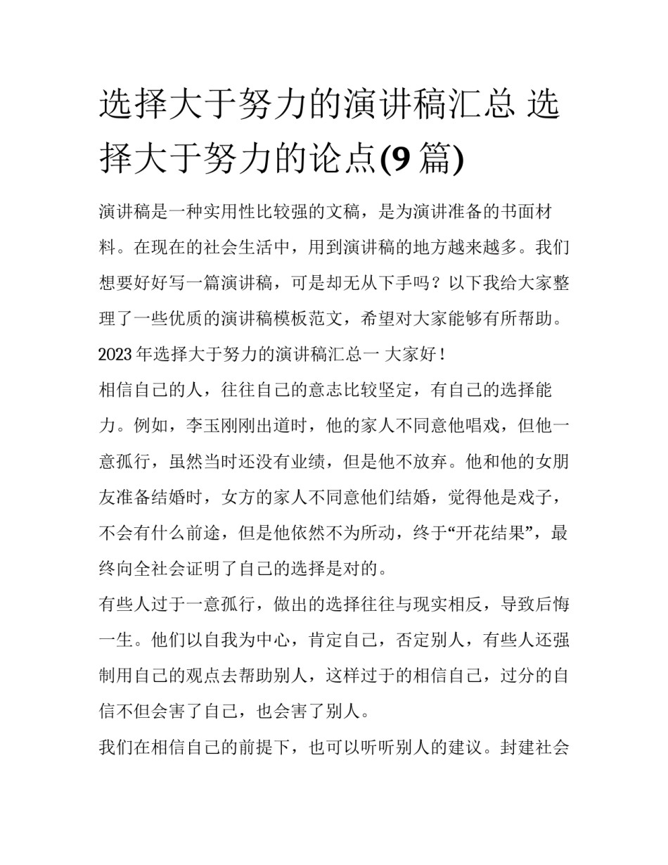 选择大于努力的演讲稿汇总 选择大于努力的论点(9篇)_第1页
