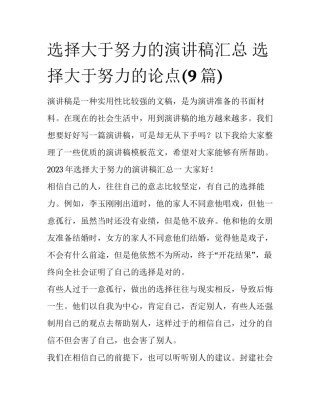 选择大于努力的演讲稿汇总 选择大于努力的论点(9篇)