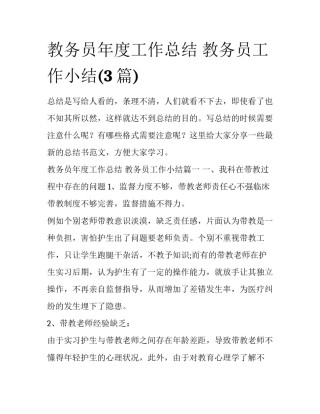 教务员年度工作总结 教务员工作小结(3篇)