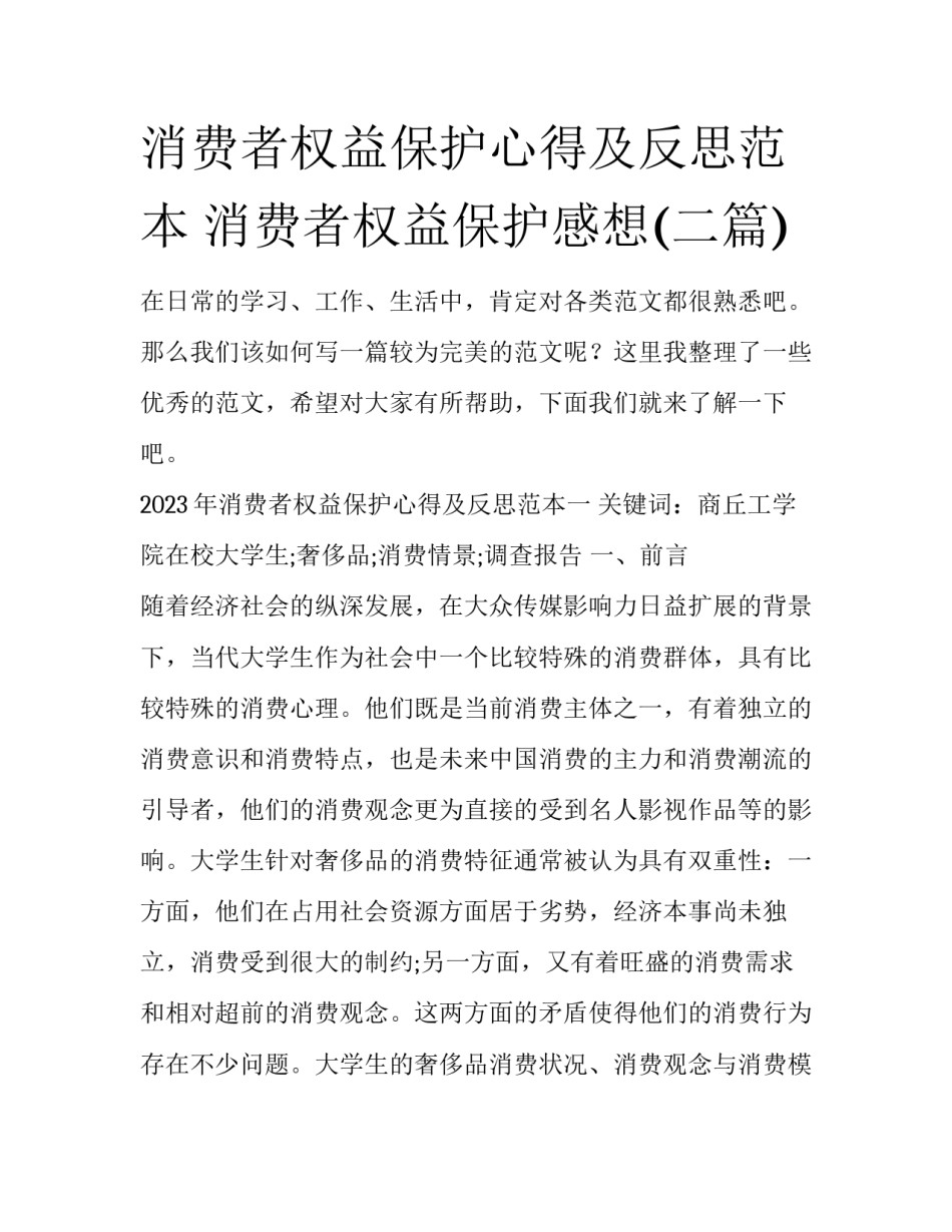 消费者权益保护心得及反思范本 消费者权益保护感想(二篇)_第1页