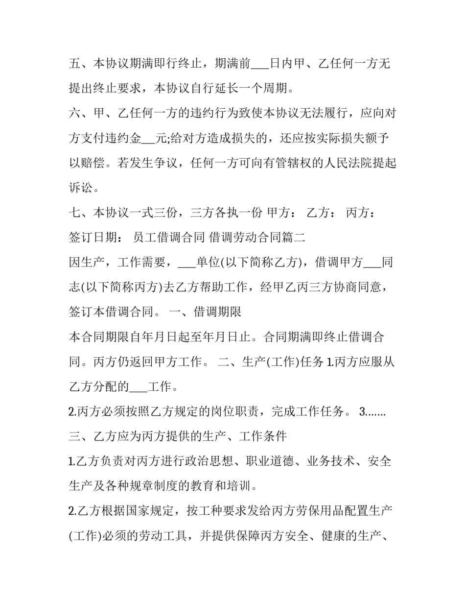 最新员工借调合同 借调劳动合同(十四篇)_第3页