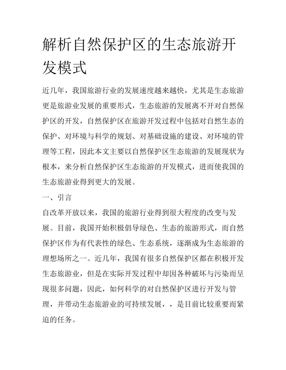 解析自然保护区的生态旅游开发模式_第1页