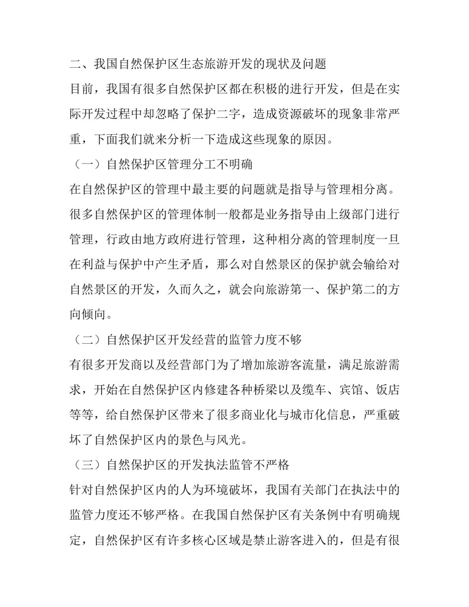 解析自然保护区的生态旅游开发模式_第2页