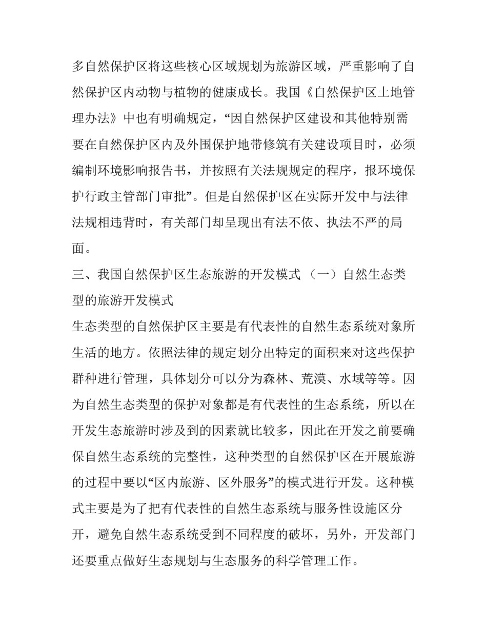 解析自然保护区的生态旅游开发模式_第3页