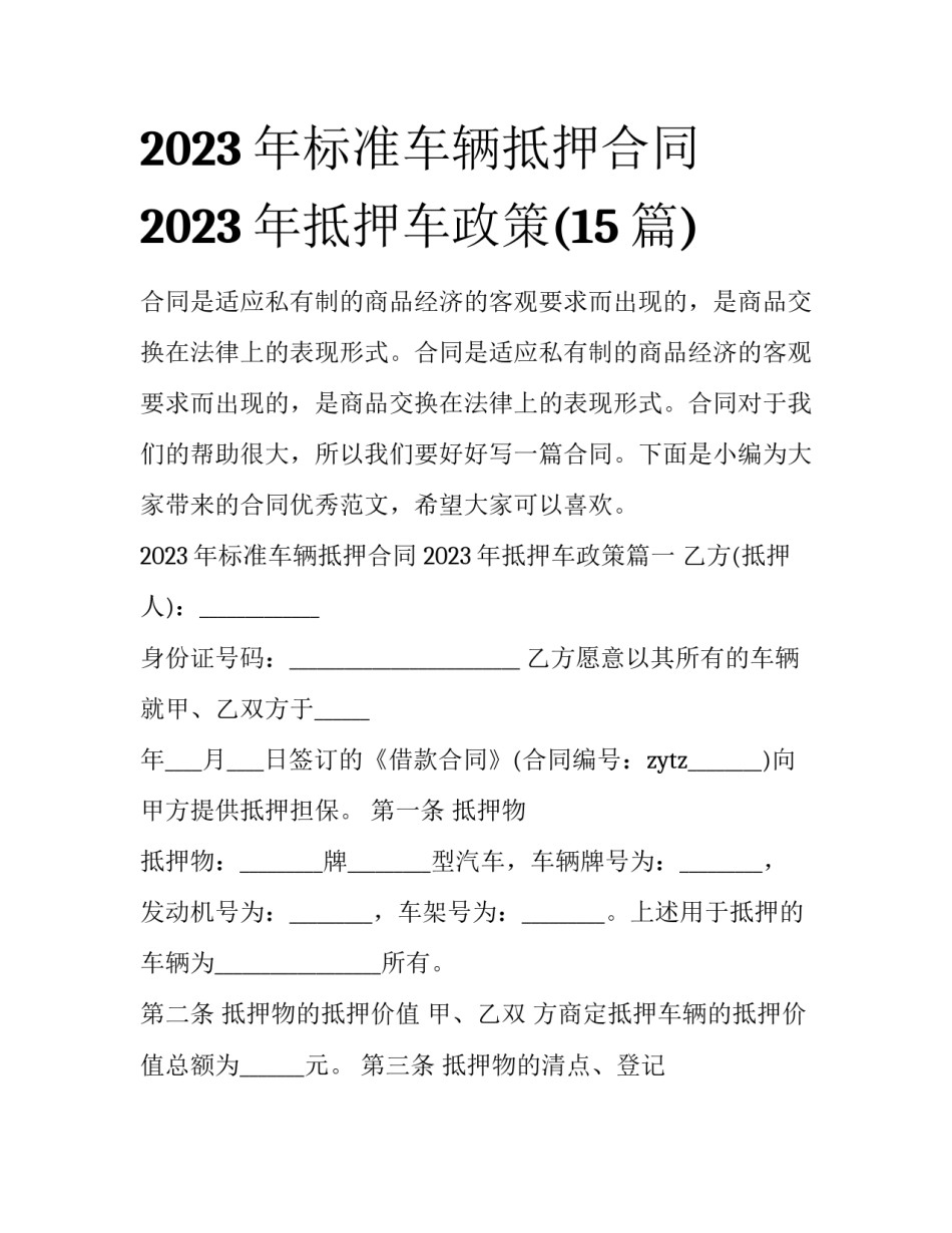 2023年标准车辆抵押合同 2023年抵押车政策(15篇)_第1页