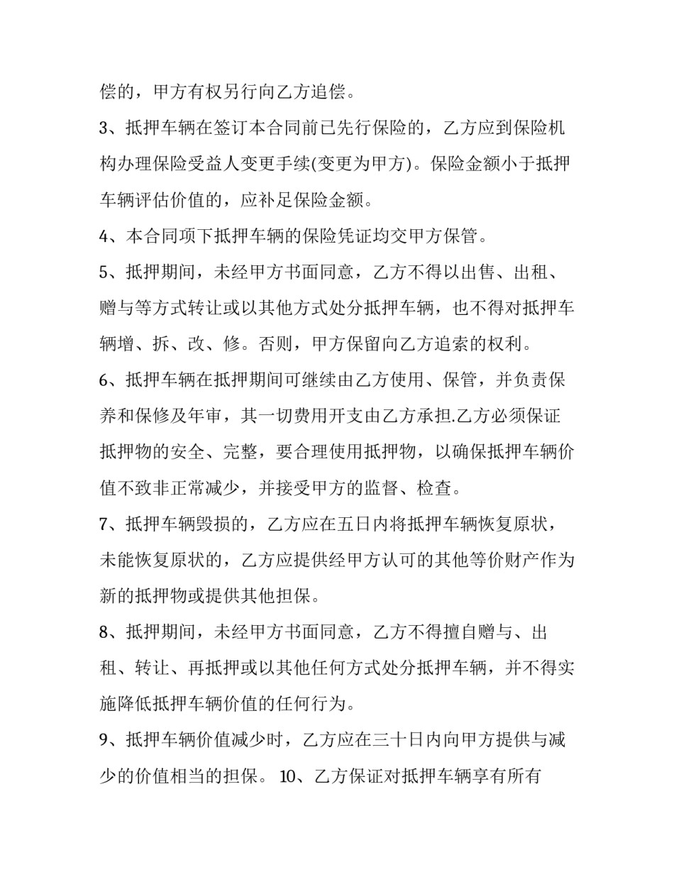 2023年标准车辆抵押合同 2023年抵押车政策(15篇)_第3页