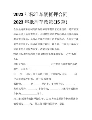 2023年标准车辆抵押合同 2023年抵押车政策(15篇)