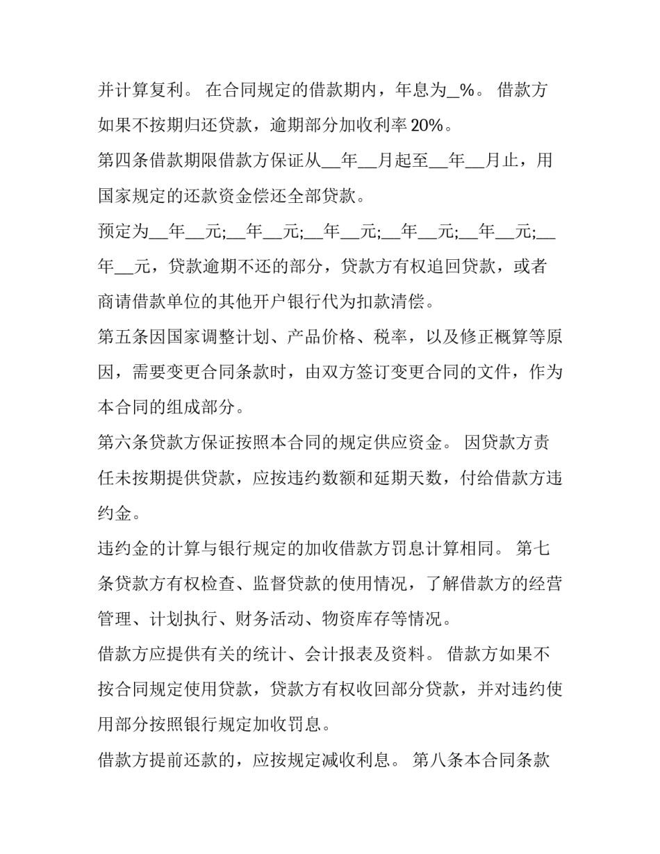 2023年企业基础项目建设借款合同 2023借款合同(16篇)_第2页