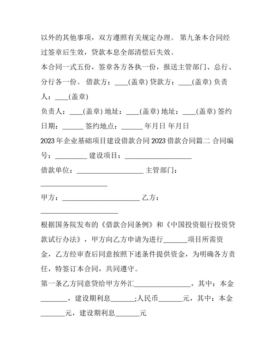 2023年企业基础项目建设借款合同 2023借款合同(16篇)_第3页