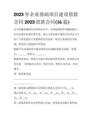 2023年企业基础项目建设借款合同 2023借款合同(16篇)