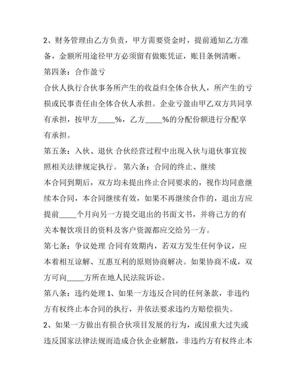 最新连锁餐饮店退伙协议书 餐厅退伙协议书(三篇)_第2页