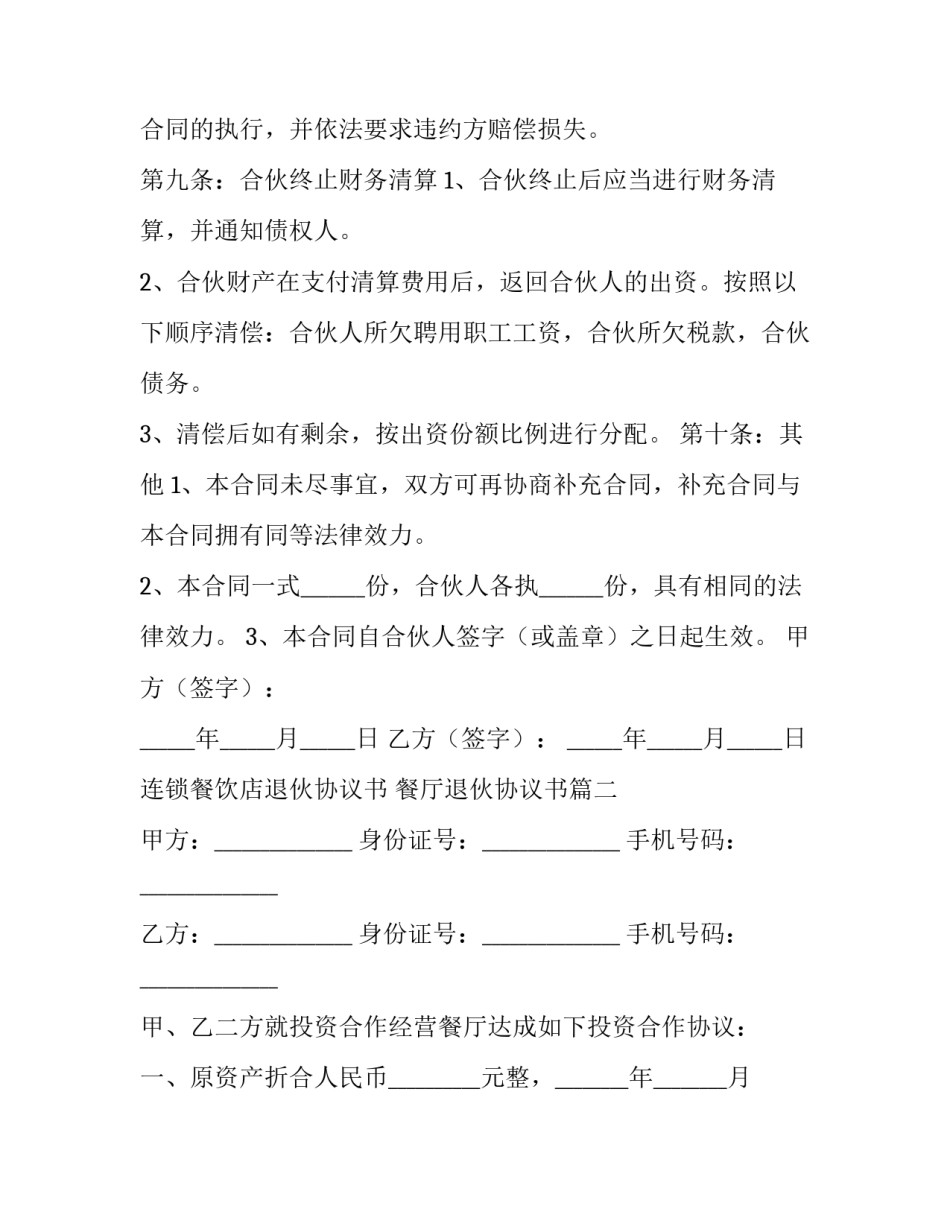 最新连锁餐饮店退伙协议书 餐厅退伙协议书(三篇)_第3页