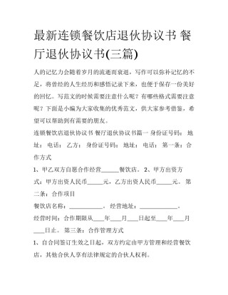 最新连锁餐饮店退伙协议书 餐厅退伙协议书(三篇)