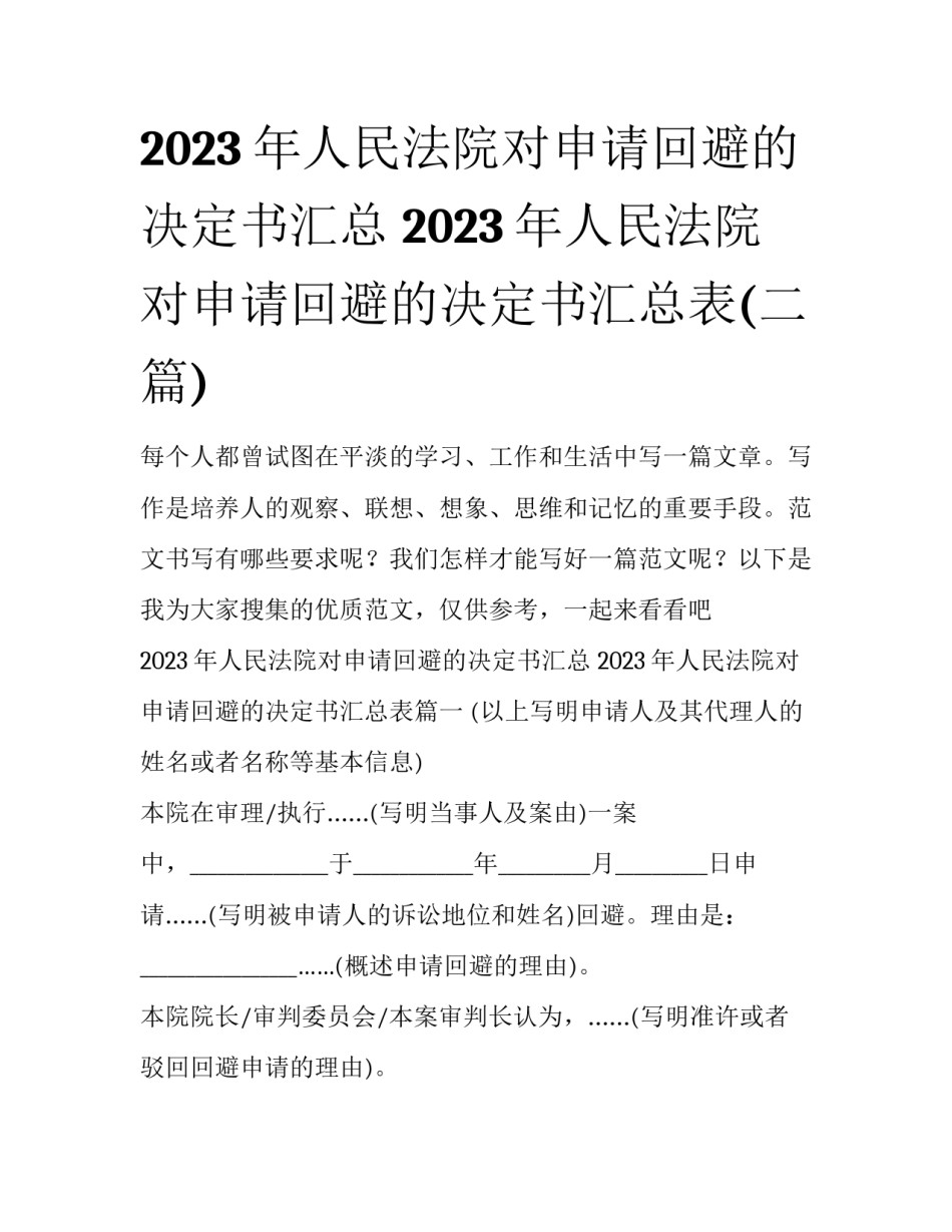 2023年人民法院对申请回避的决定书汇总 2023年人民法院对申请回避的决定书汇总表(二篇)_第1页