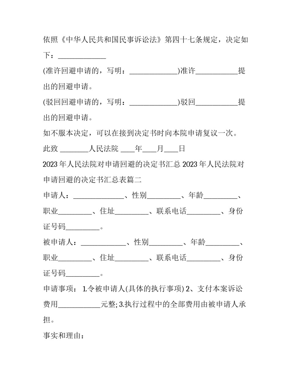 2023年人民法院对申请回避的决定书汇总 2023年人民法院对申请回避的决定书汇总表(二篇)_第2页