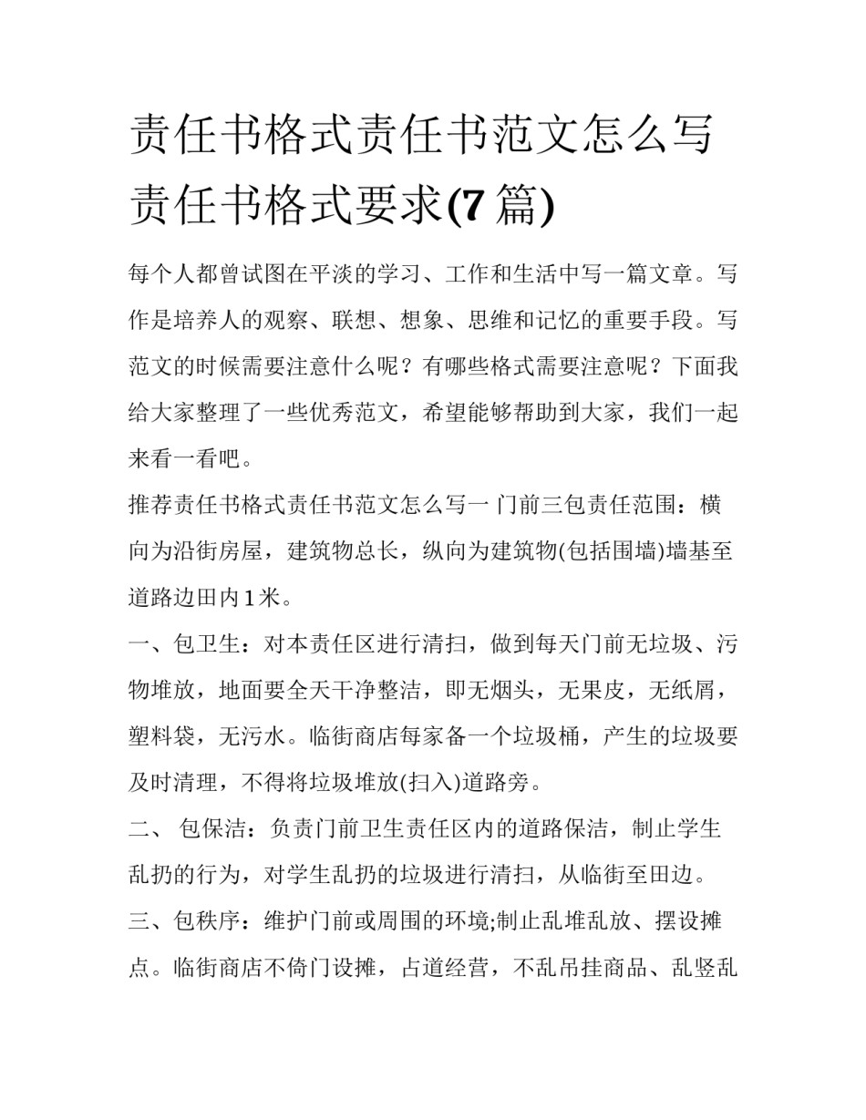 责任书格式责任书范文怎么写 责任书格式要求(7篇)_第1页