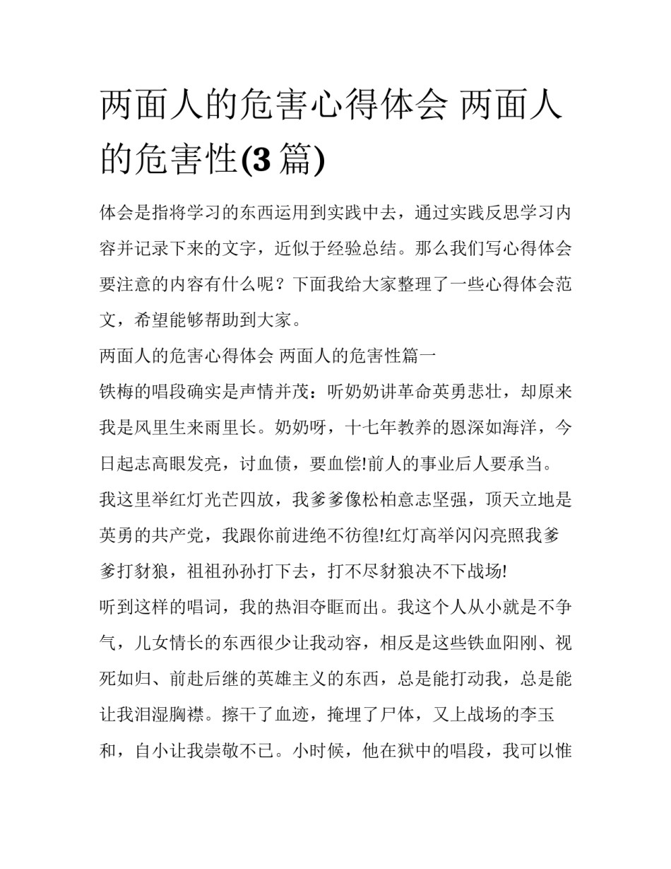 两面人的危害心得体会 两面人的危害性(3篇)_第1页