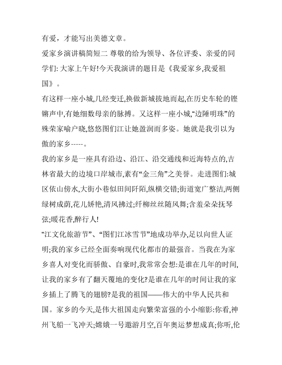 爱家乡演讲稿简短 爱家乡演讲稿简短50字(4篇)_第3页
