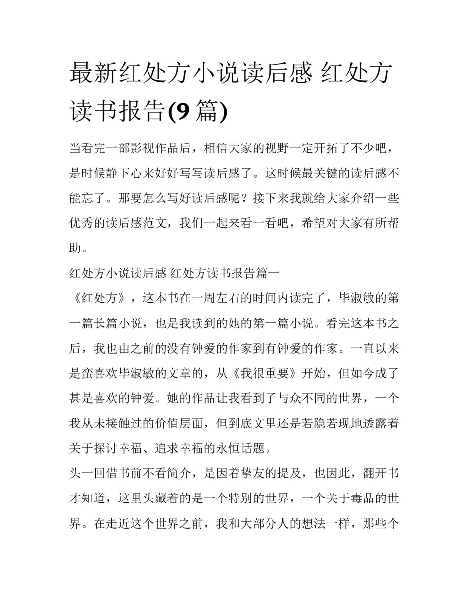 最新红处方小说读后感 红处方读书报告(9篇)_第1页