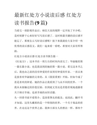 最新红处方小说读后感 红处方读书报告(9篇)