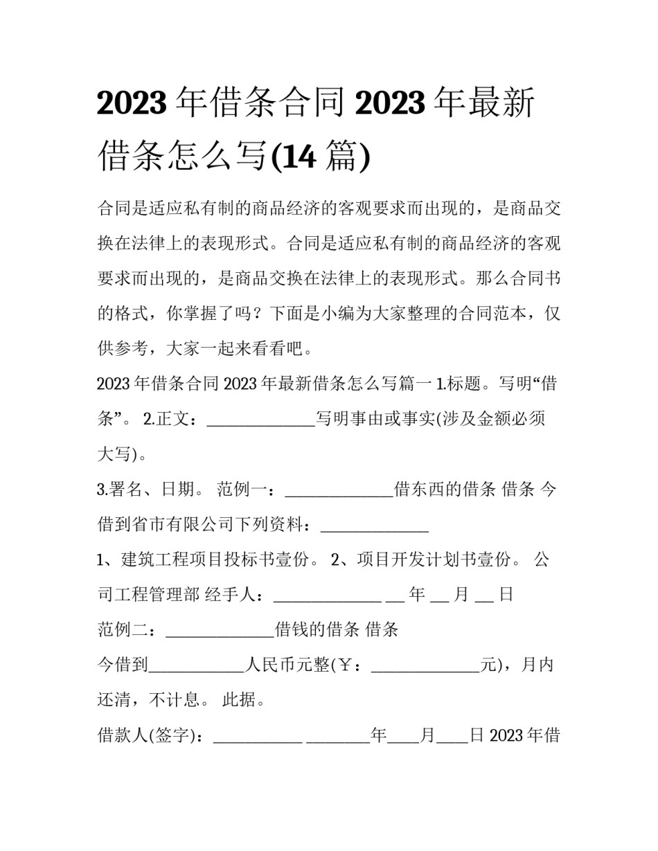 2023年借条合同 2023年最新借条怎么写(14篇)_第1页