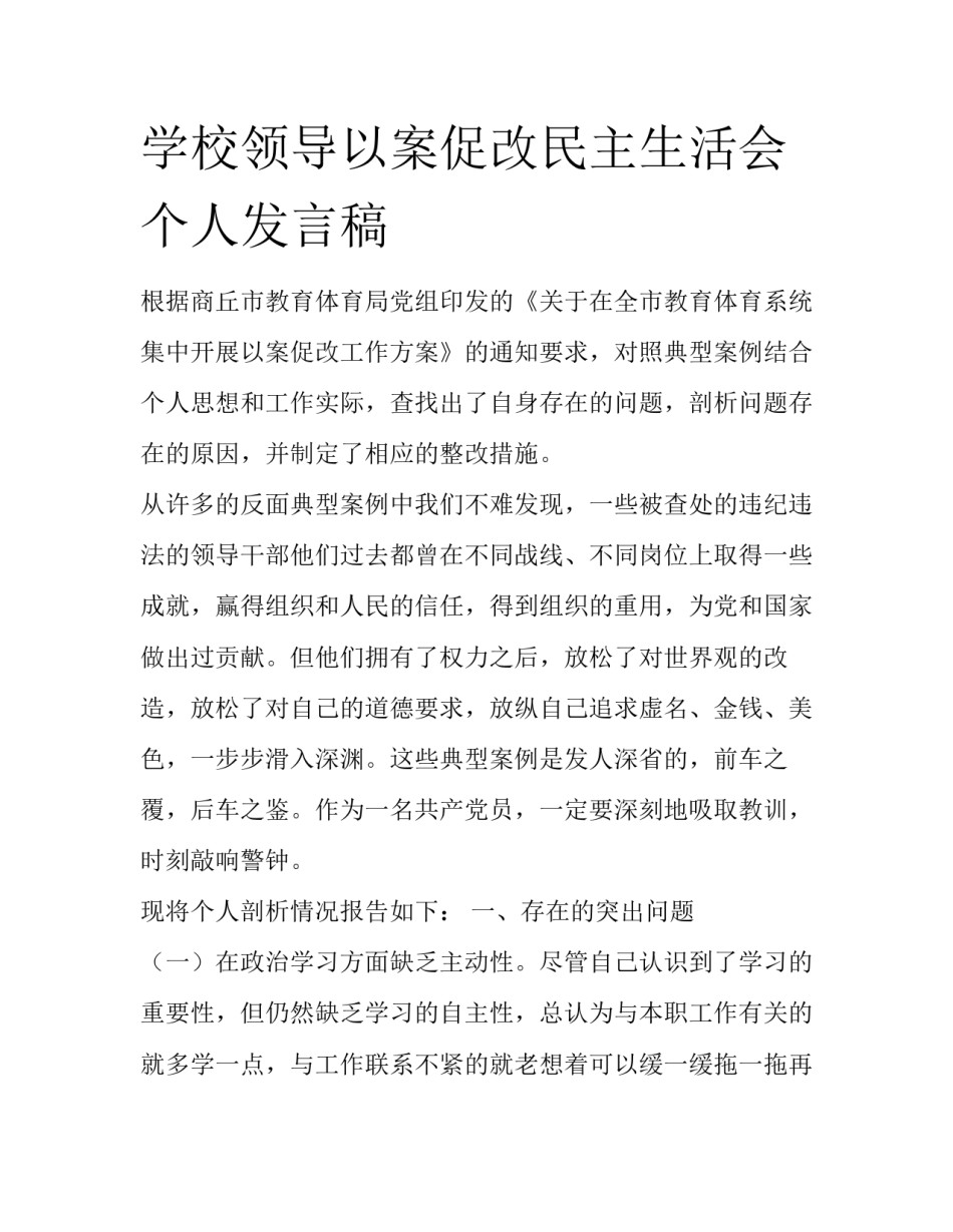 学校领导以案促改民主生活会个人发言稿_第1页