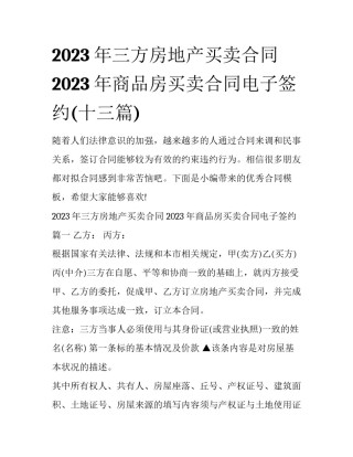 2023年三方房地产买卖合同 2023年商品房买卖合同电子签约(十三篇)