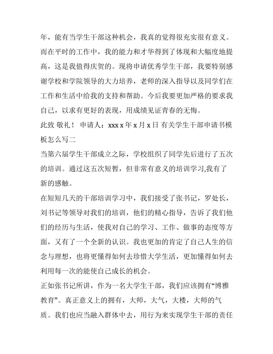 学生干部申请书模板怎么写 小学生干部申请书怎么写(四篇)_第3页