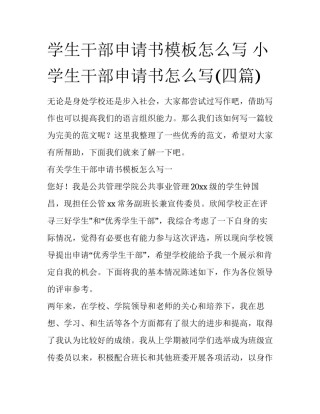 学生干部申请书模板怎么写 小学生干部申请书怎么写(四篇)