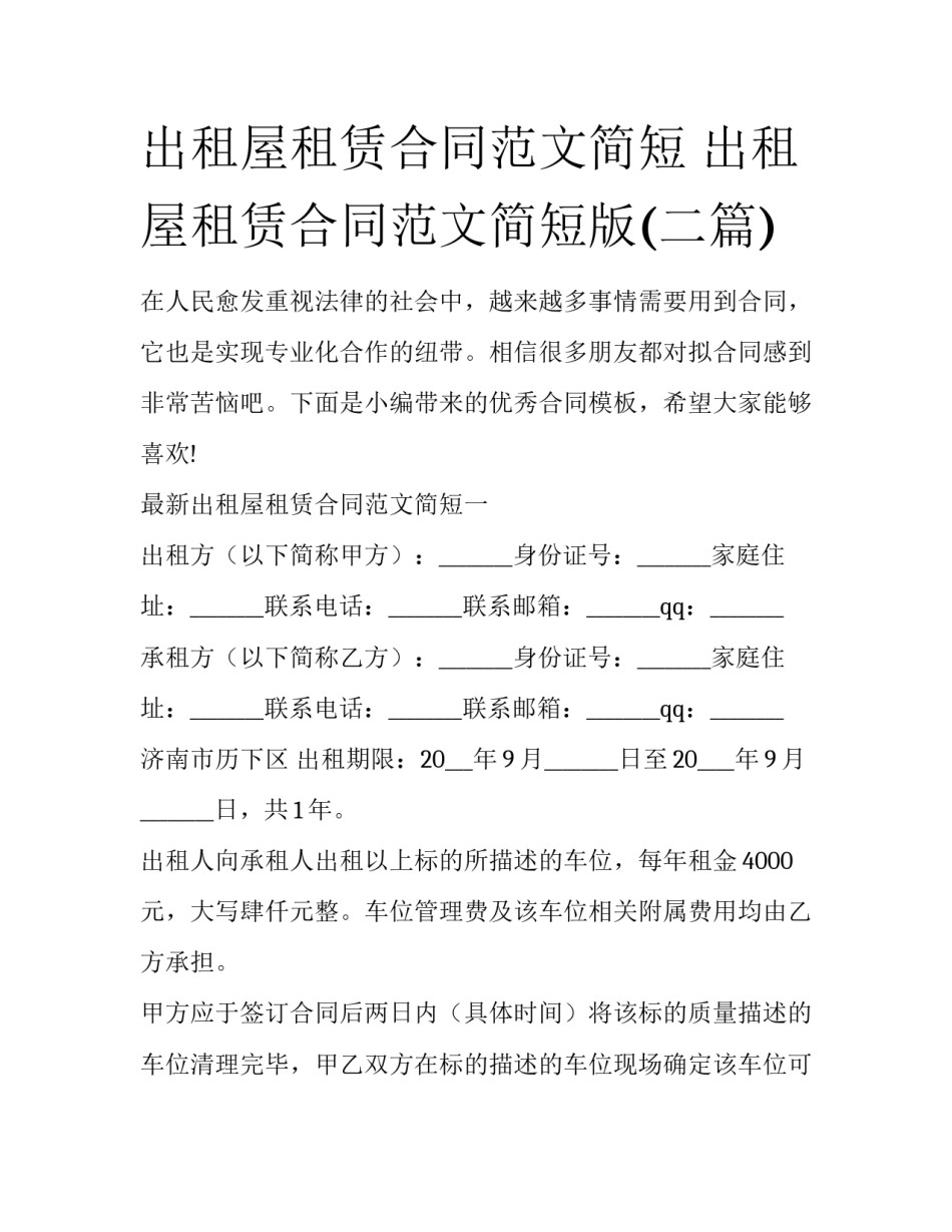 出租屋租赁合同范文简短 出租屋租赁合同范文简短版(二篇)_第1页