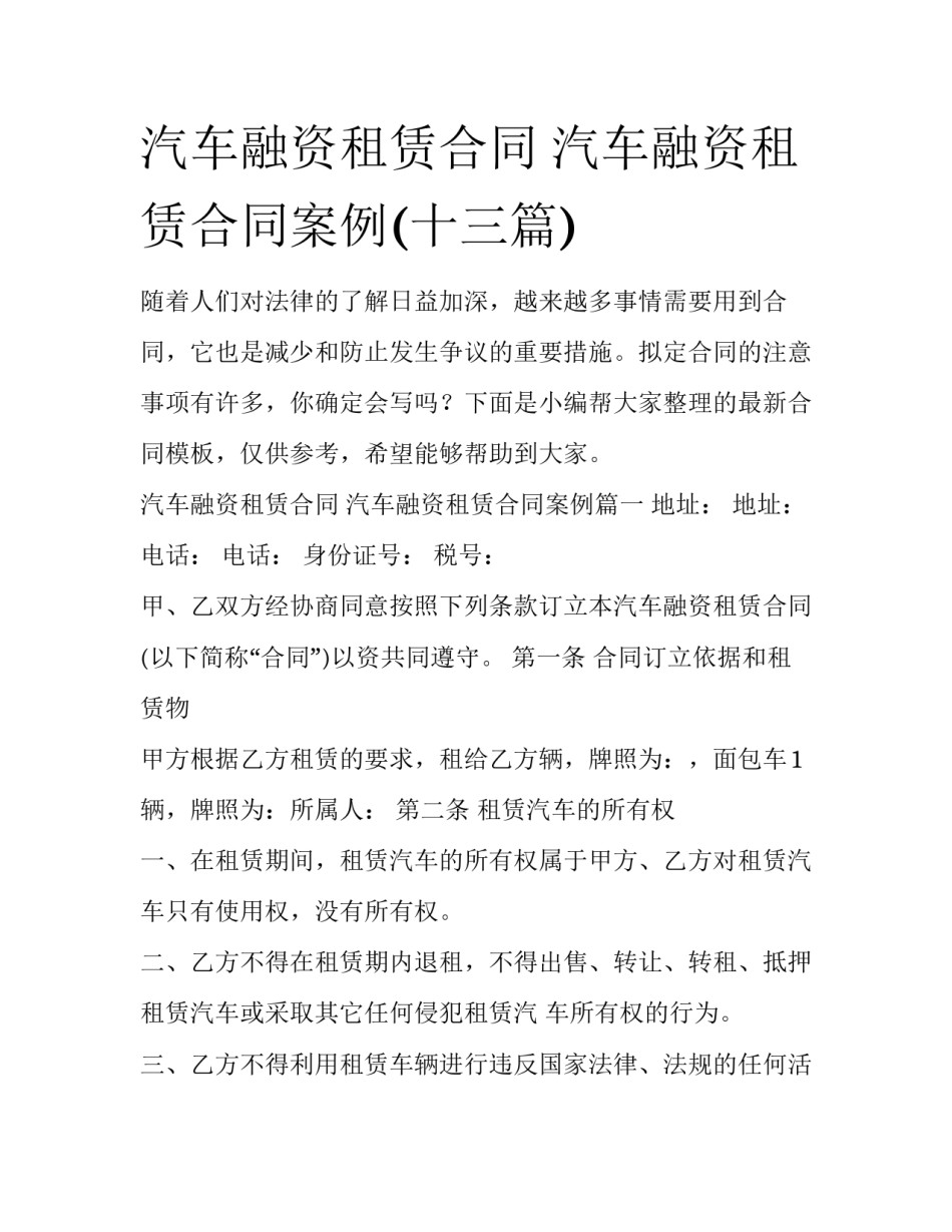汽车融资租赁合同 汽车融资租赁合同案例(十三篇)_第1页