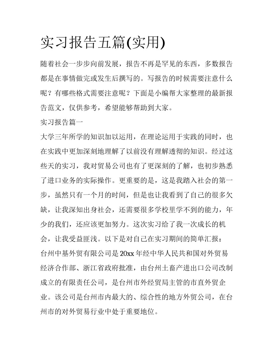 实习报告五篇(实用)_第1页