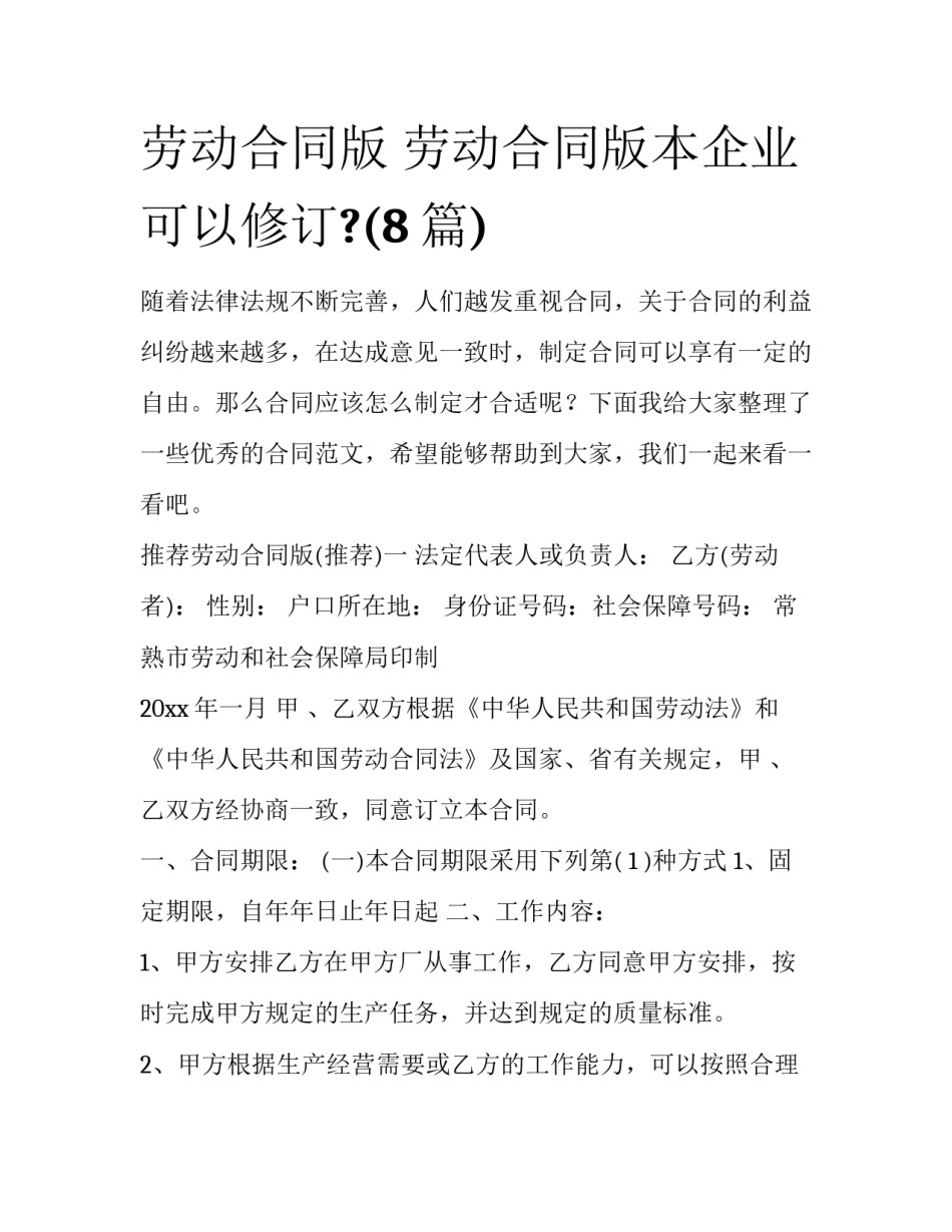 劳动合同版 劳动合同版本企业可以修订?(8篇)_第1页