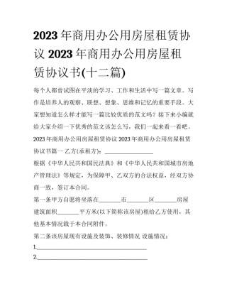 2023年商用办公用房屋租赁协议 2023年商用办公用房屋租赁协议书(十二篇)