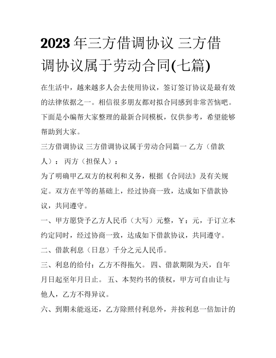 2023年三方借调协议 三方借调协议属于劳动合同(七篇)_第1页