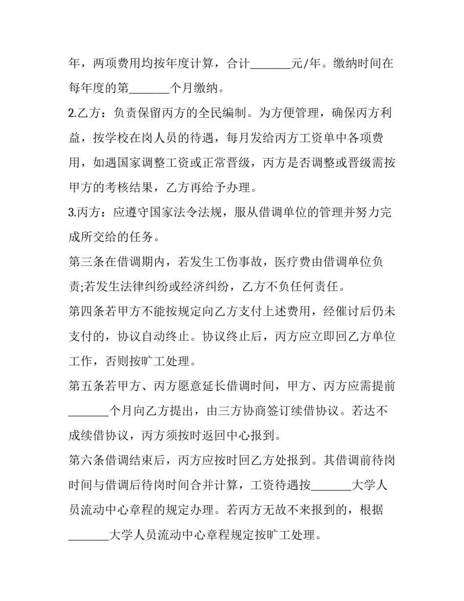 2023年三方借调协议 三方借调协议属于劳动合同(七篇)_第3页