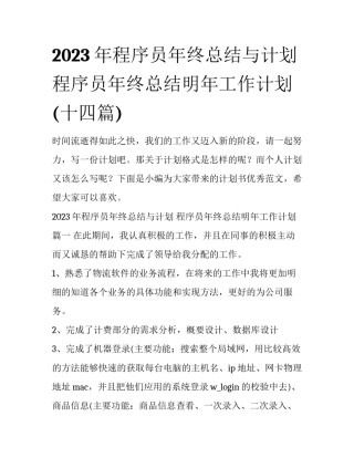 2023年程序员年终总结与计划 程序员年终总结明年工作计划(十四篇)
