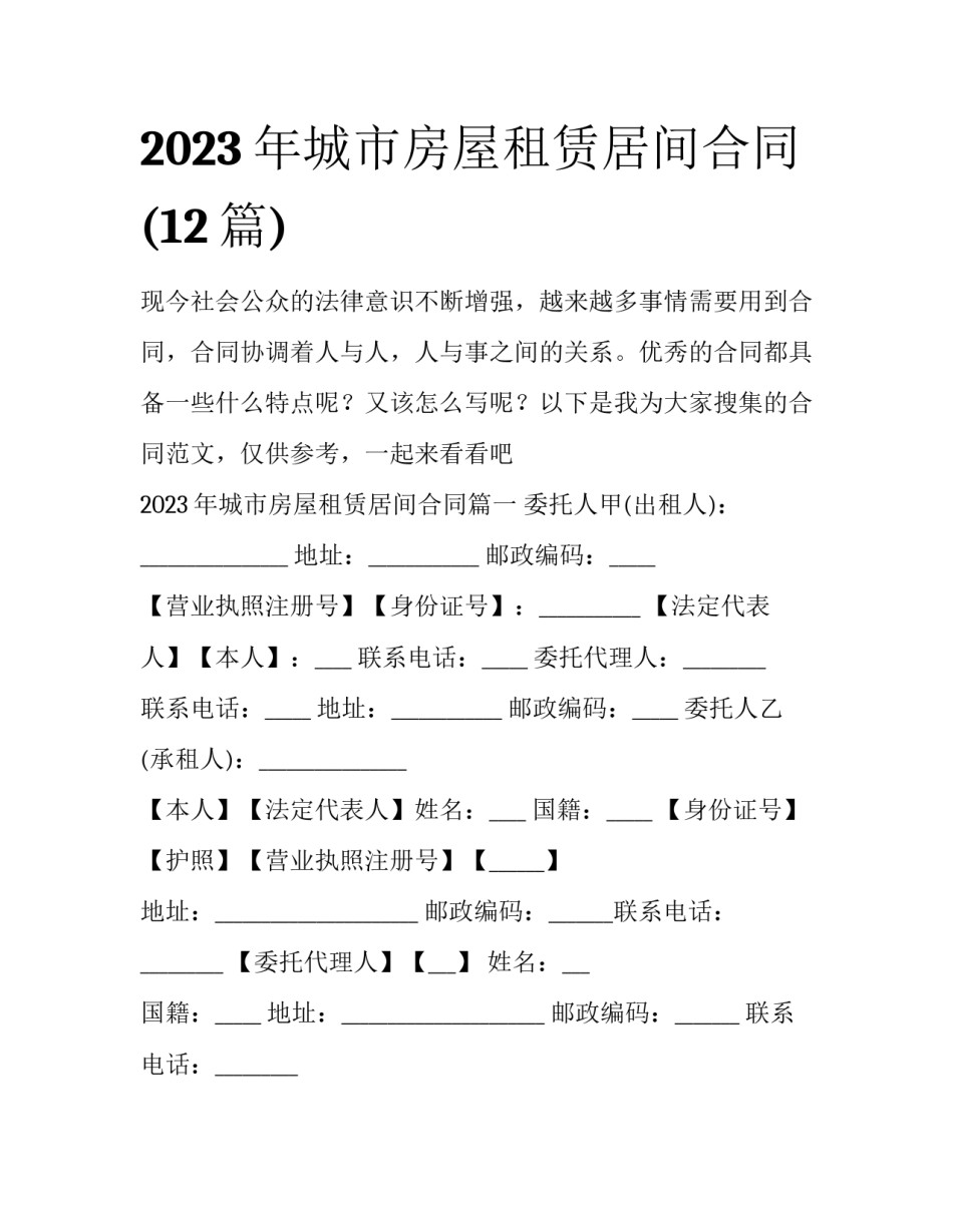 2023年城市房屋租赁居间合同(12篇)_第1页