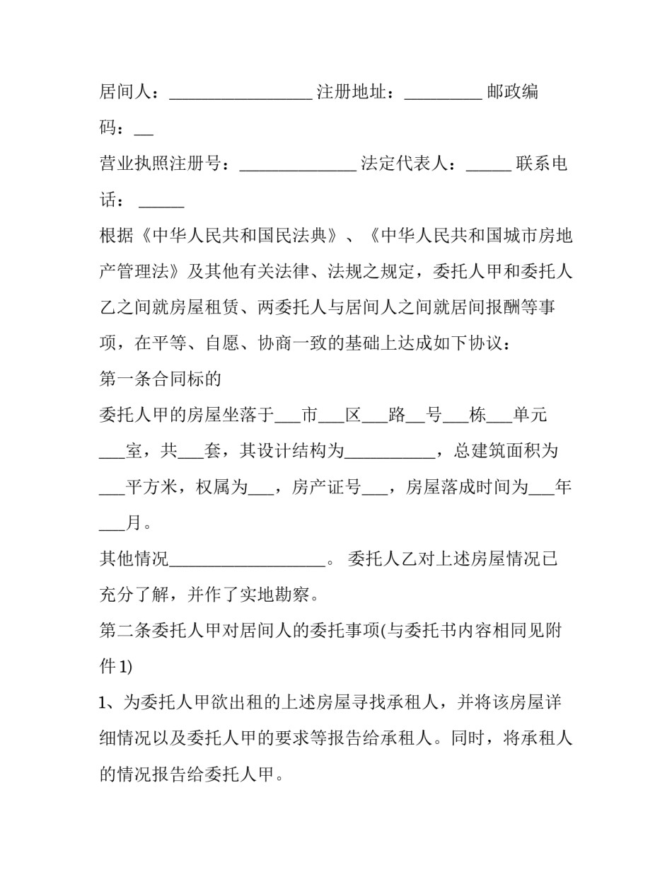2023年城市房屋租赁居间合同(12篇)_第2页